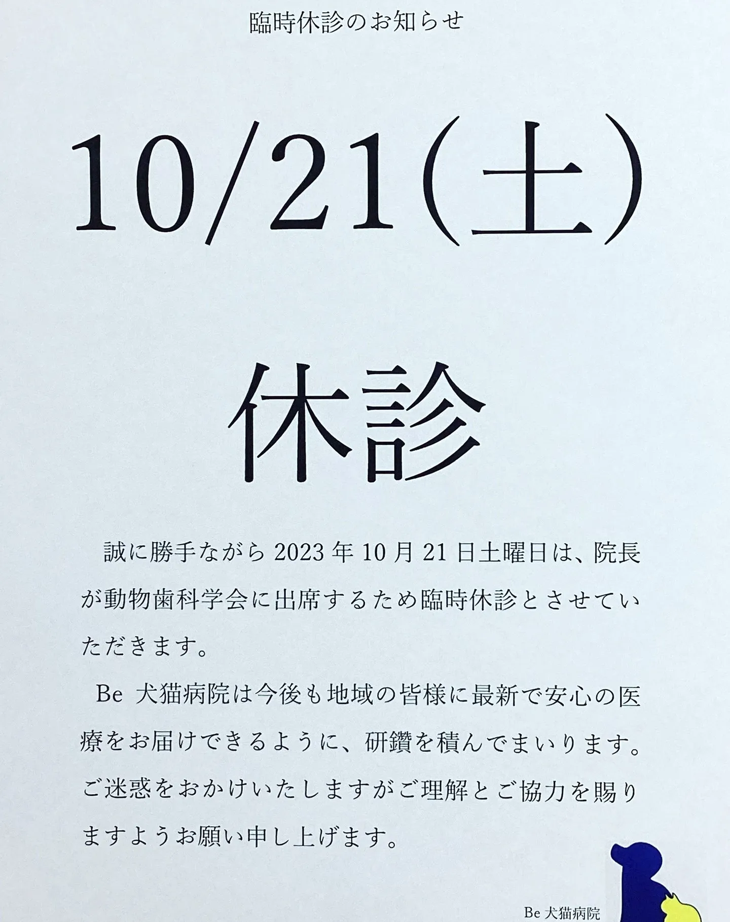 臨時休診のおしらせ