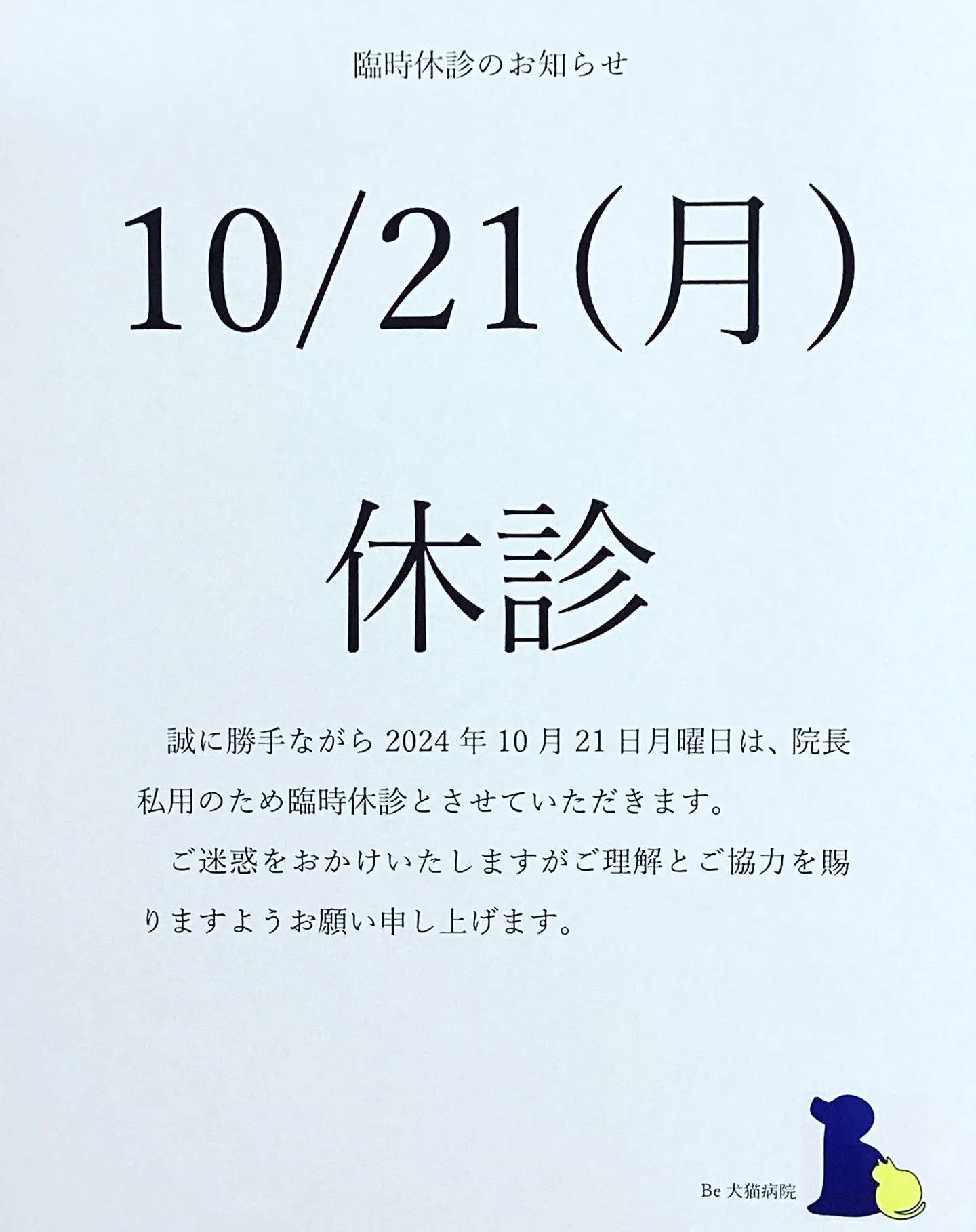 臨時休診のおしらせ