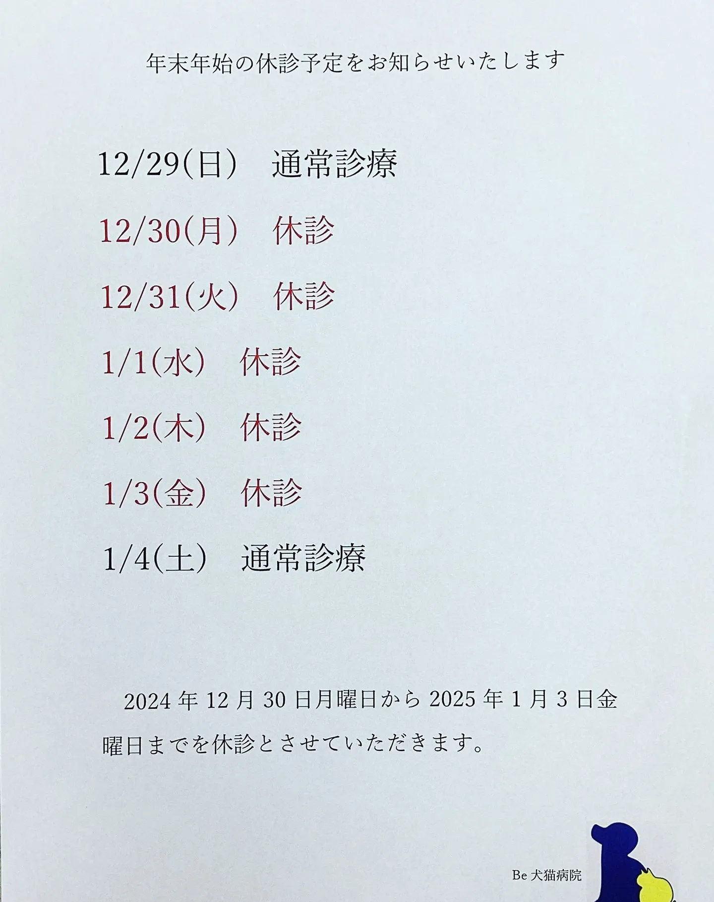 年末年始の休診予定