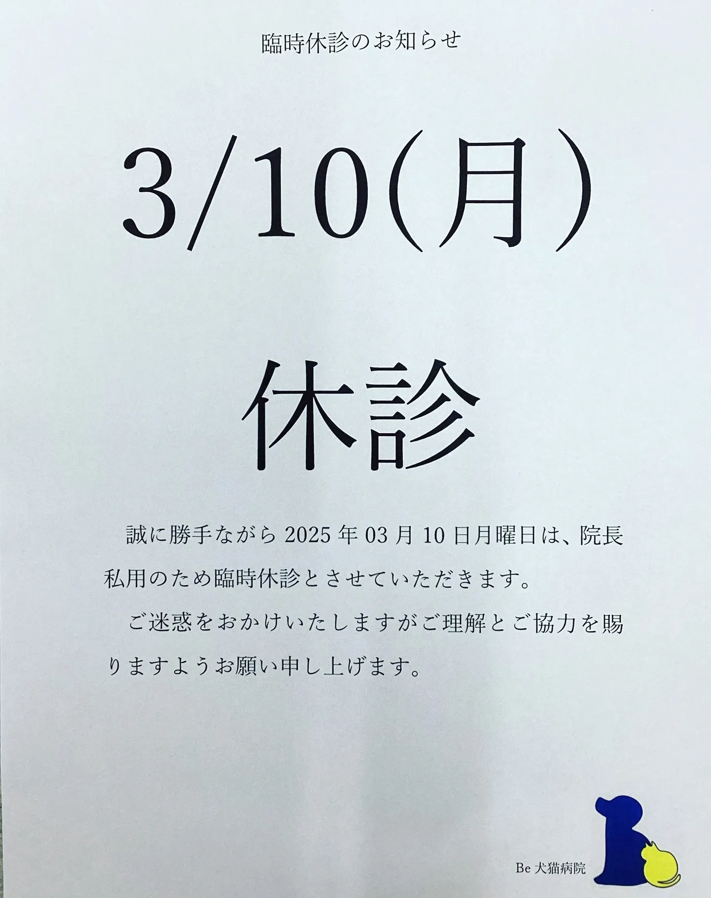 臨時休診のおしらせ